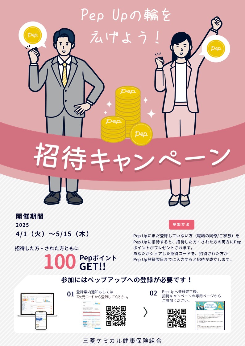 招待キャンペーン開催のお知らせ（Pep Up） | 新着情報一覧（保健事業
