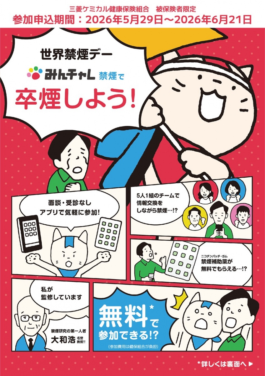 みんチャレ禁煙プログラム参加申込受付のご案内 | 新着情報一覧 | 三菱