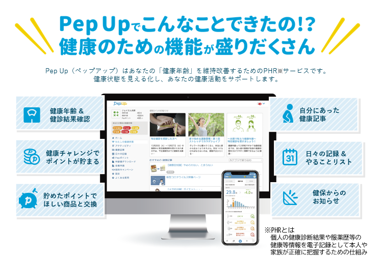 健康ポータルサイト『Pep Up(ペップアップ)』開始のご案内 | 新着情報