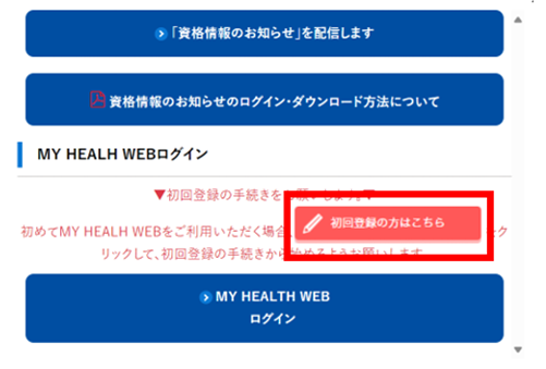 健康保険証の廃止／『資格情報のお知らせ』／12月2日以降の受診方法
