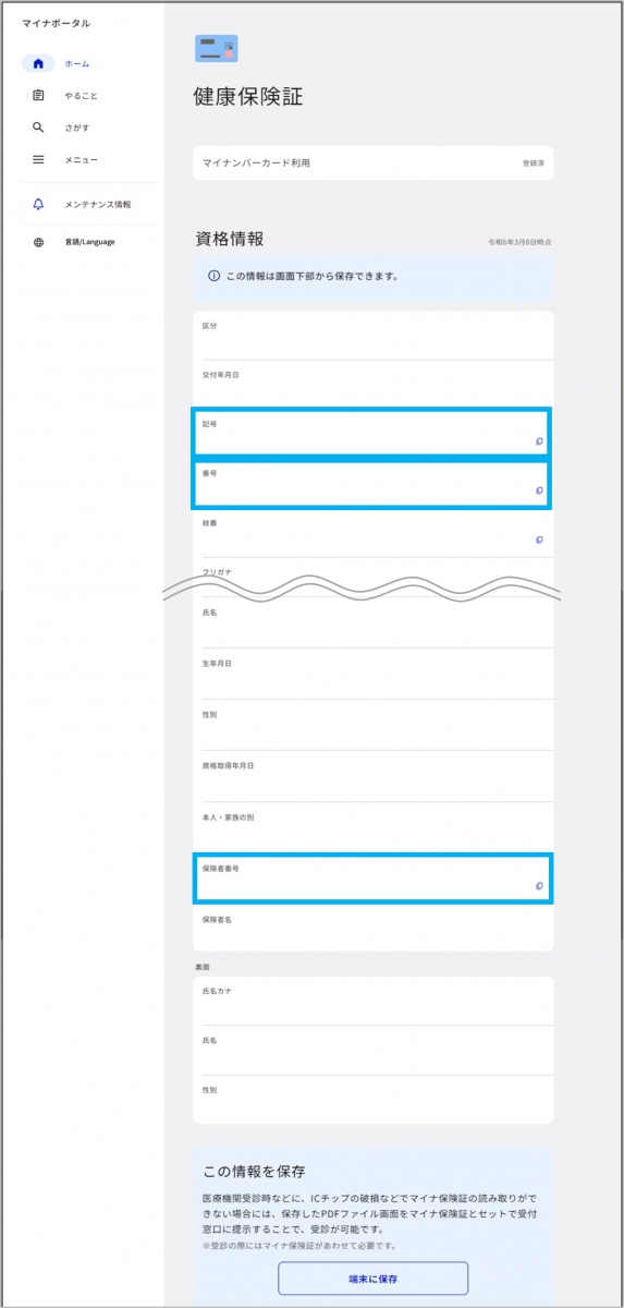 資格情報（保険証情報）の確認はどこでできますか？ | よくある質問