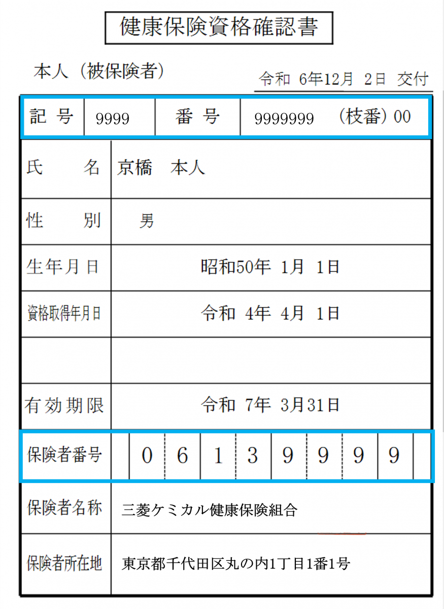 げんまゆ様確認ページ 資格情報（保険証情報）の確認はどこでできますか？ | よくある質問