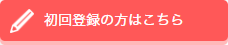 初回登録の方はこちら