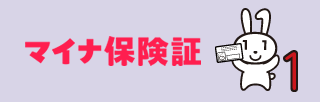 マイナ保険証関係