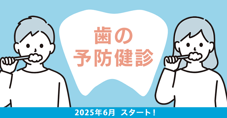 歯の予防健診