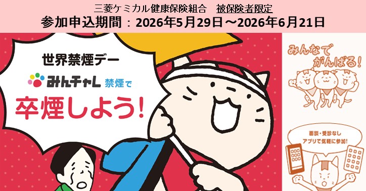 禁煙プログラムみんチャレ