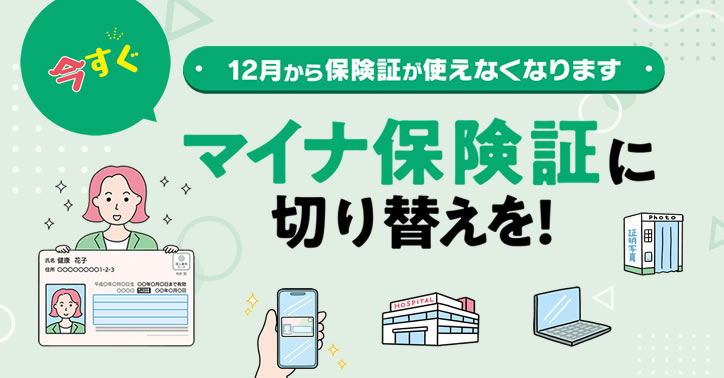今すぐマイナ保険証に切り替えを！