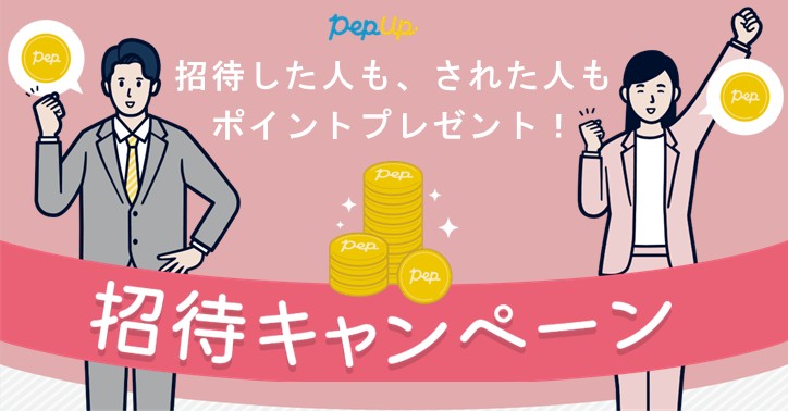 招待キャンペーン