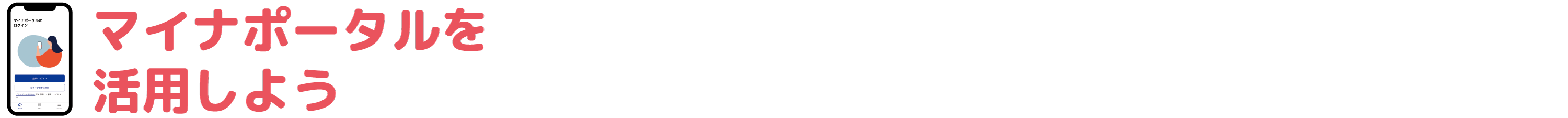 マイナポータルを活用しよう