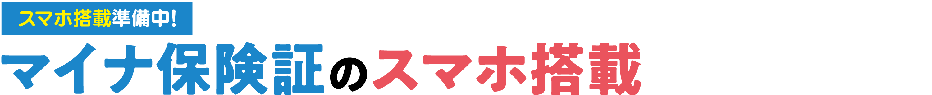 マイナ保険証のスマホ搭載