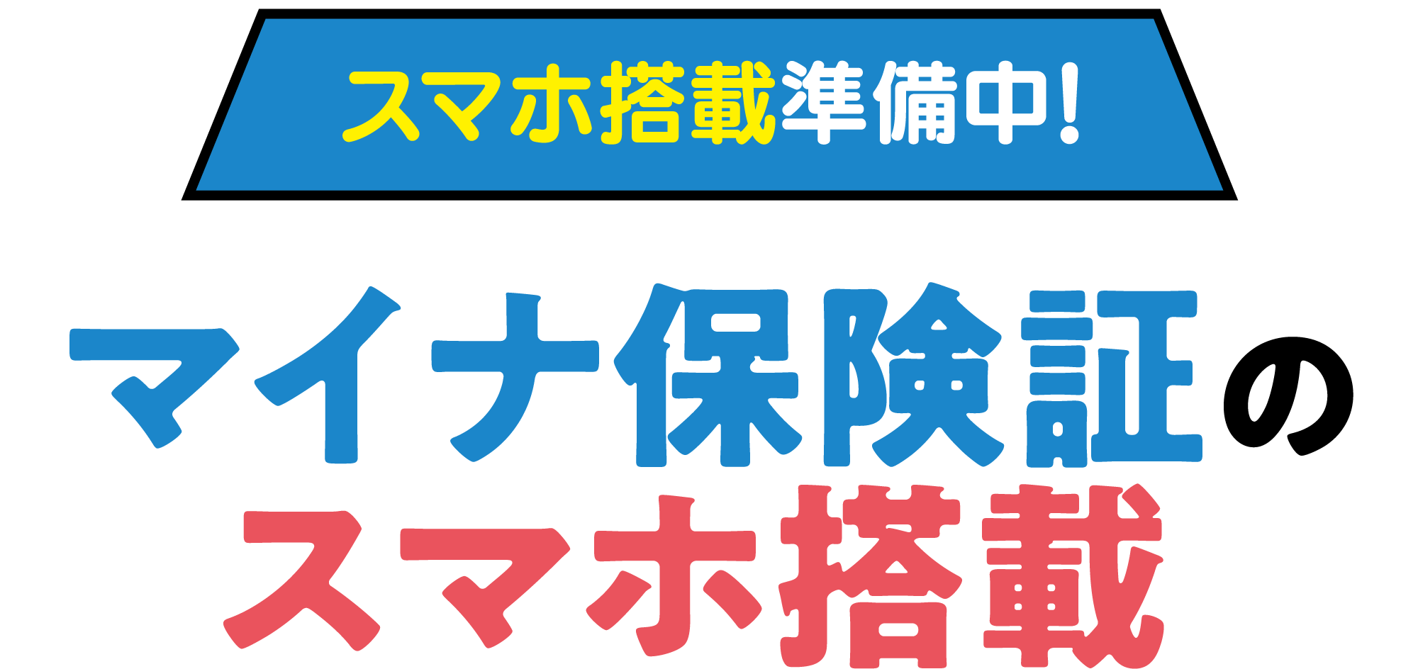 マイナ保険証のスマホ搭載