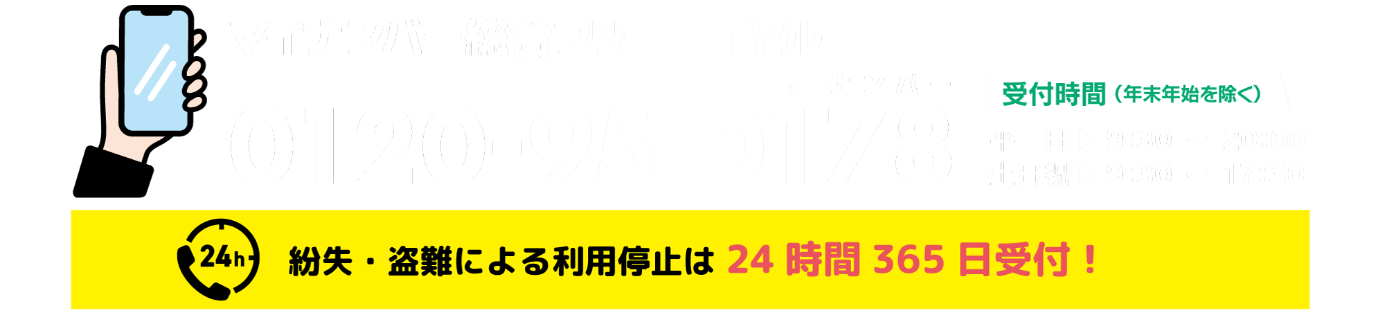 マイナンバー総合フリーダイヤル