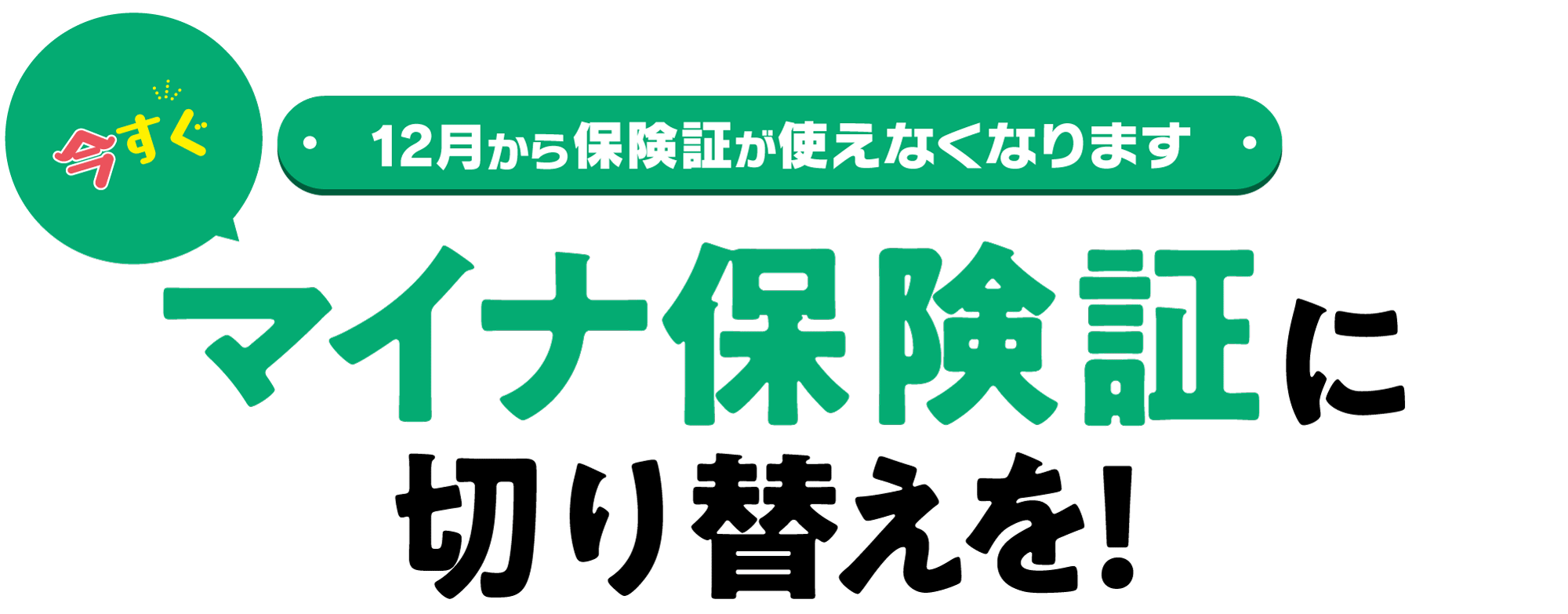 マイナ保険証に切り替えを！