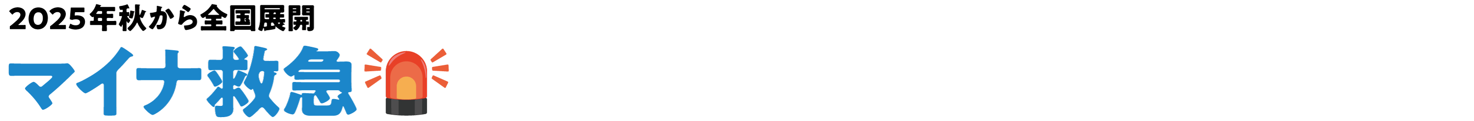 マイナ救急