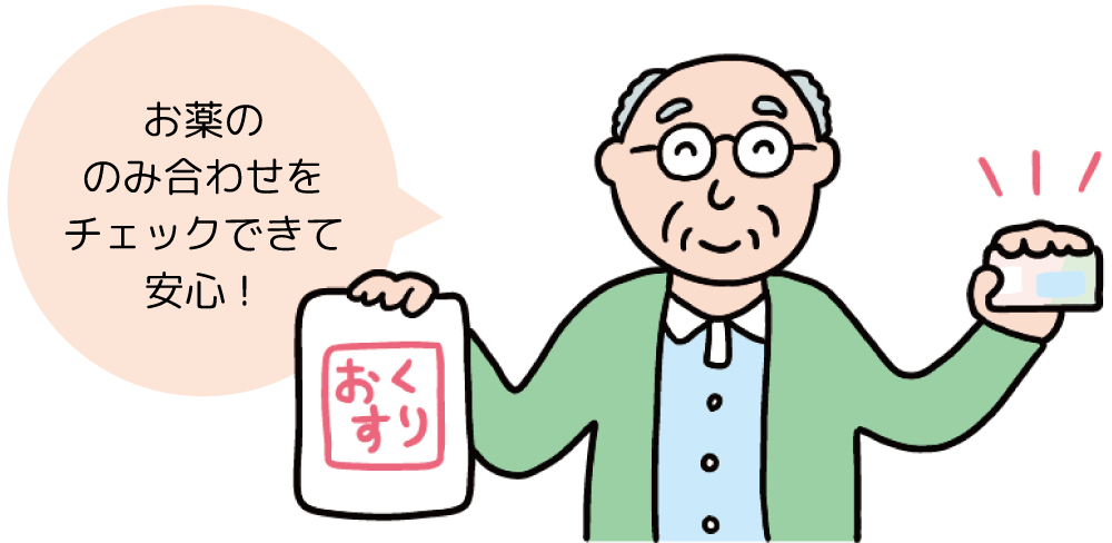 お薬ののみ合わせをチェックできて安心！