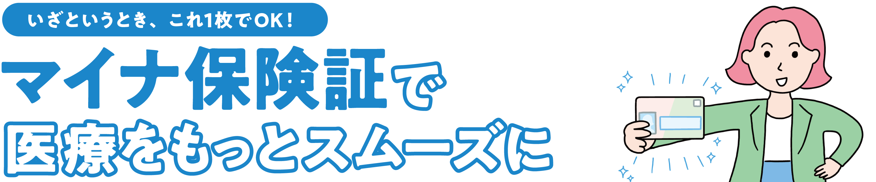 マイナ保険証で医療をもっとスムーズに！