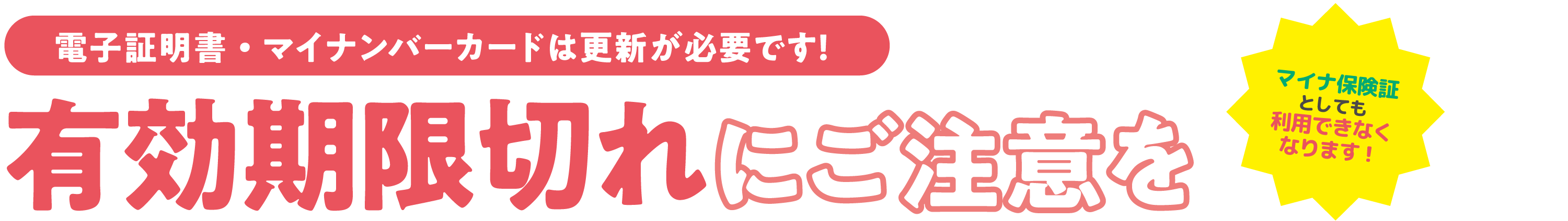 有効期限切れにご注意を