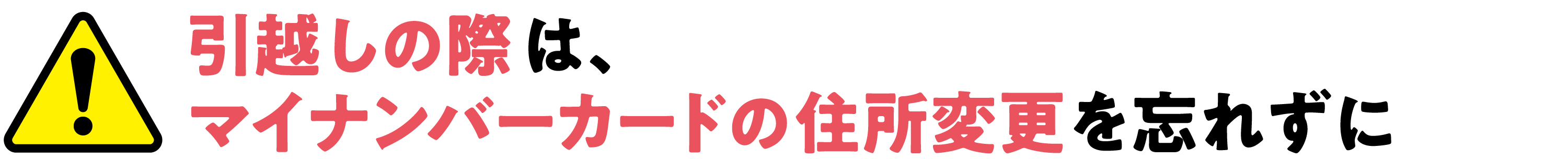 引越しの際は、マイナンバーカードの住所変更を忘れずに