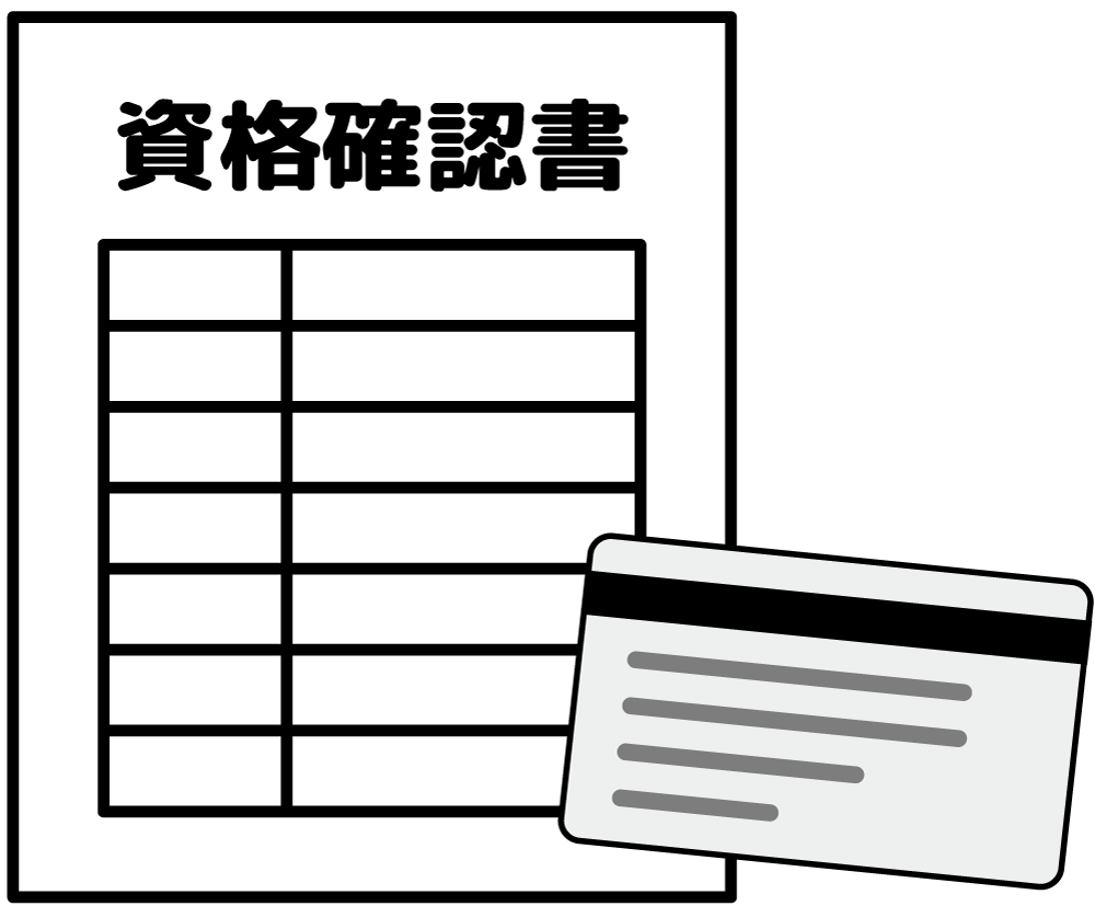 資格確認書