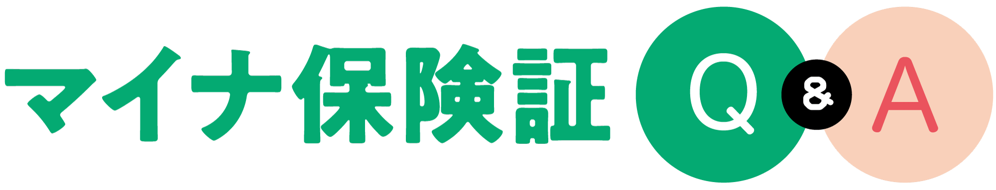 マイナ保険証Q&A