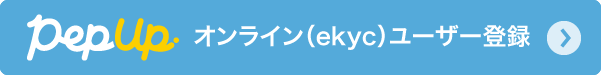 オンライン（ekyc）ユーザー登録　