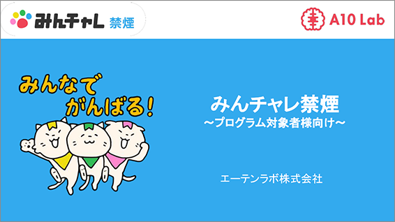 みんチャレ禁煙プログラム紹介資料